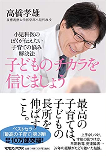 子どものチカラを信じましょう : 小児科医のぼくが伝えたい子育ての悩み解決法