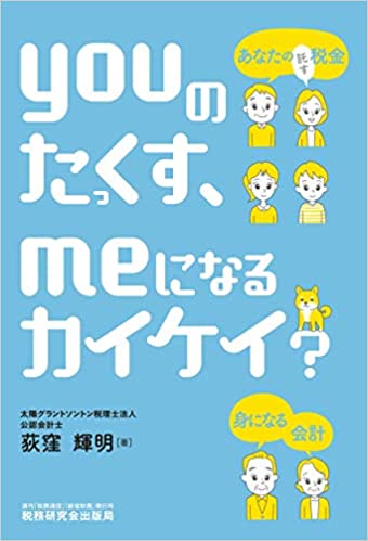 Youのたっくす, meになるカイケイ? : あなたの税金 身になる会計 / 荻窪輝明 著