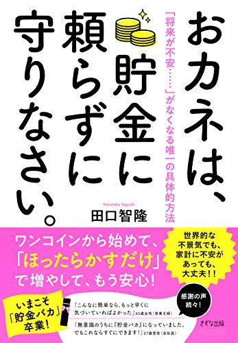 おカネは, 貯金に頼らずに守りなさい。 : 「将来が不安……」がなくなる唯一の具体的方法