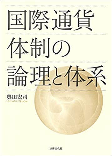 国際通貨体制の論理と体系
