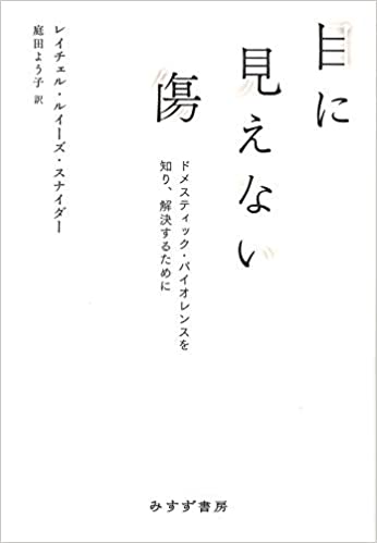 目に見えない傷 : ドメスティック·バイオレンスを知り, 解決するために