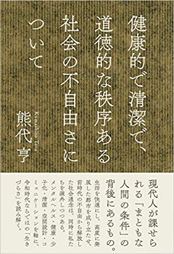 健康的で清潔で, 道徳的な秩序ある社会の不自由さについて