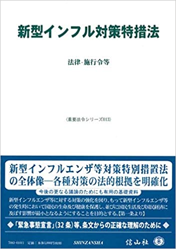 新型インフル対策特措法 : 法律·施行令等