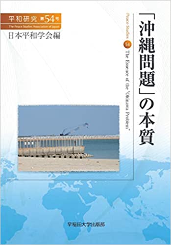「沖縄問題」の本質 = The essence of the 