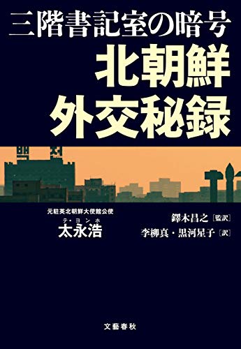 (三階書記室の暗号) 北朝鮮外交秘録