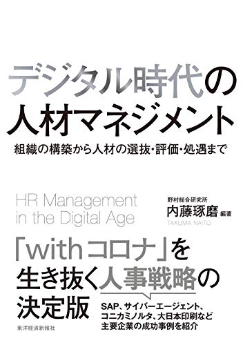 デジタル時代の人材マネジメント = HR management in the digital age : 組織の構築から人材の選抜·評価·処遇まで