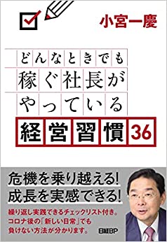 (どんなときでも稼ぐ社長がやっている) 経営習慣36