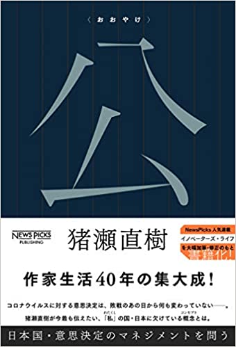 公 : 日本国·意思決定のマネジメントを問う