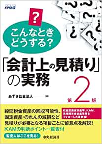 (こんなときどうする?) 「会計上の見積り」の実務