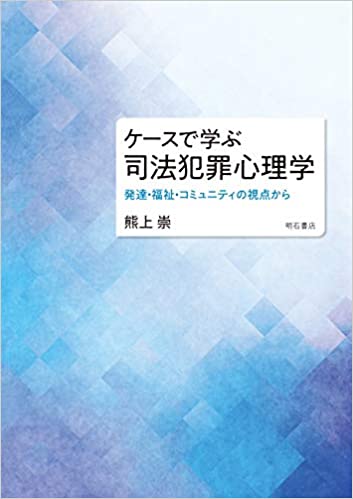 ケ-スで学ぶ司法犯罪心理学 : 発達·福祉·コミュニティの視点から