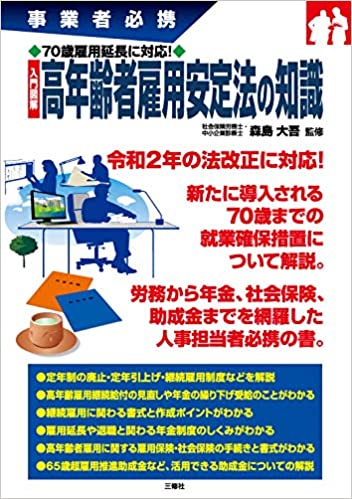 (事業者必携 70歳雇用延長に対応! 入門図解) 高年齢者雇用安定法の知識