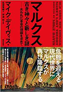 マルクス 古き神々と新しき謎 : 失われた革命の理論を求めて