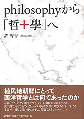 Philosophyから「哲+學」へ