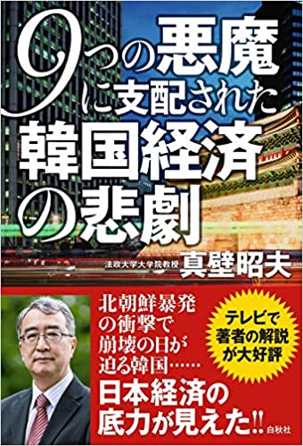 9つの悪魔に支配された韓国経済の悲劇