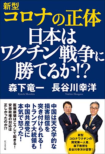 (新型) コロナの正体 : 日本はワクチン戦争に勝てるか!?