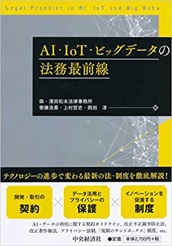 AI·IoT·ビッグデ-タの法務最前線 = Legal frontier in AI, IoT and big data
