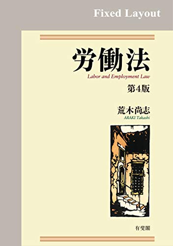 労働法 = Labor and employment law