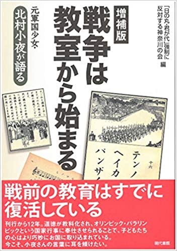 戦争は教室から始まる : 元軍国少女·北村小夜が語る