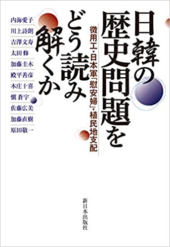 日韓の歴史問題をどう読み解くか : 徴用工·日本軍「慰安婦」·植民地支配
