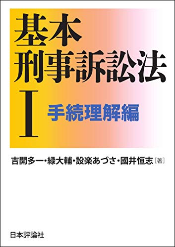 基本刑事訴訟法. 1, 手続理解編