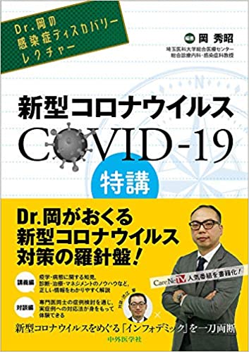 新型コロナウイルス COVID-19特講 : Dr.岡の感染症ディスカバリ-レクチャ-