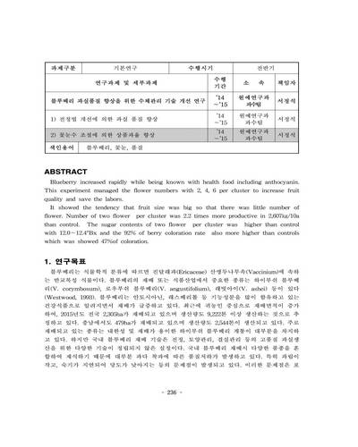 꽃눈수 조절에 의한 상품과율 향상 [전자자료]