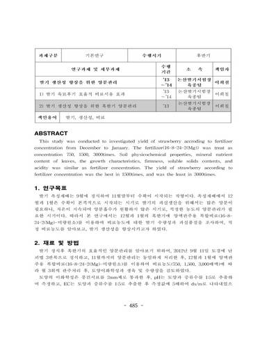 딸기 생산성 향상을 위한 혹한기 양분관리 [전자자료]