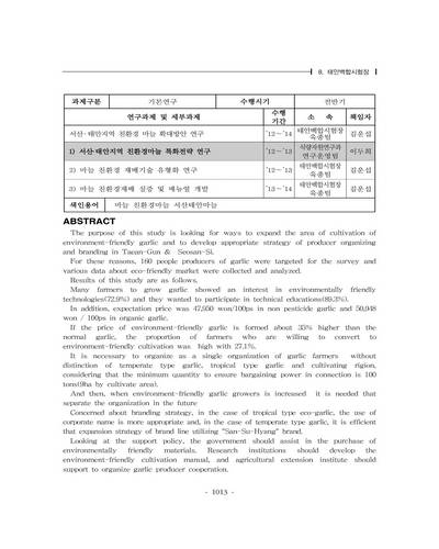 서산·태안지역 친환경마늘 특화전략 연구 [전자자료]