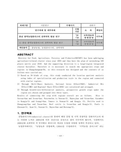 충남 광역농업클러스터 전략작목 발굴 연구 [전자자료]