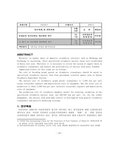 딸기 묘 공급체계 개선방안 연구 [전자자료]
