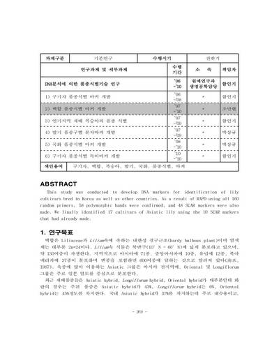 백합 품종식별 마커 개발 [전자자료]