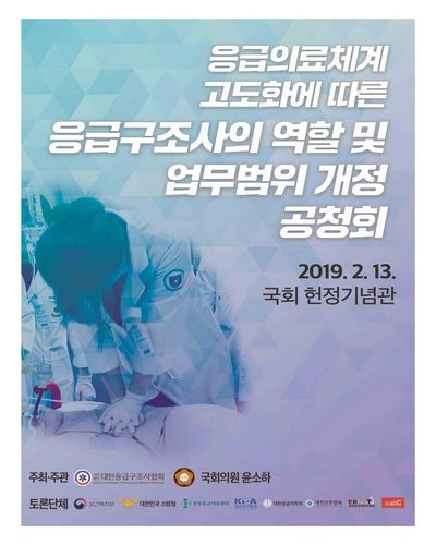 응급의료체계 고도화에 따른 응급구조사의 역할 및 업무범위 개정 공청회 [전자자료]