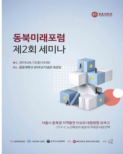 동북미래포럼 세미나 : 서울시 동북권 지역발전 이슈와 대응방향 모색Ⅱ : GTX-C 노선확정과 광운대 역세권 대응전략. 제2회 [전자자료]