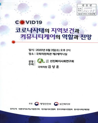 코로나사태의 지역보건과 커뮤니티케어의 역할과 전망 [전자자료]