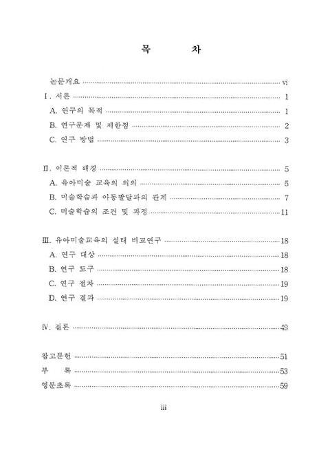 유아미술교육의 실태 비교연구 : 유치원과 미술학원을 중심으로 | 국회도서관 국회전자도서관