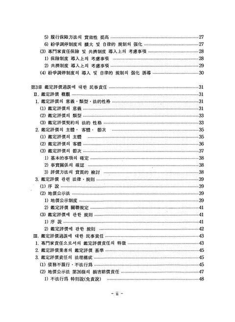 부동산 관련 전문가책임에 관한 연구 : 감정평가사,법무사,공인중개사,부동산컨설팅업자를 중심으로 | 국회도서관 국회전자도서관