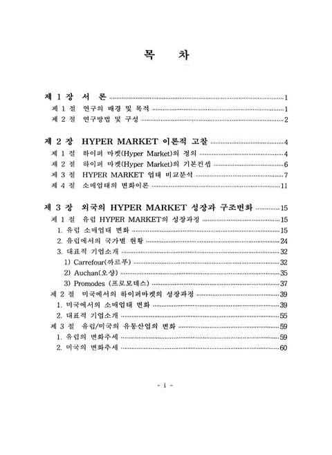 우리나라 하이퍼마켓(HYPER MARKET)의 발전전략에 관한 연구 : 사례연구를 중심으로 | 국회도서관 국회전자도서관