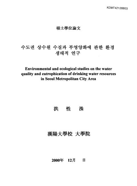 수도권 상수원 수질과 부영양화에 관한 환경 생태적 연구 | 국회도서관 국회전자도서관