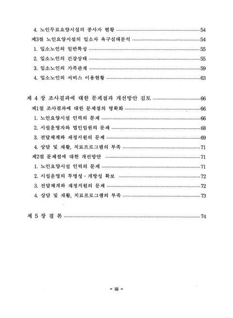 노인요양시설의 운영실태분석과 개선방안에 관한 연구 : 경상북도 9개 무료노인요양시설을 중심으로 | 국회도서관 국회전자도서관