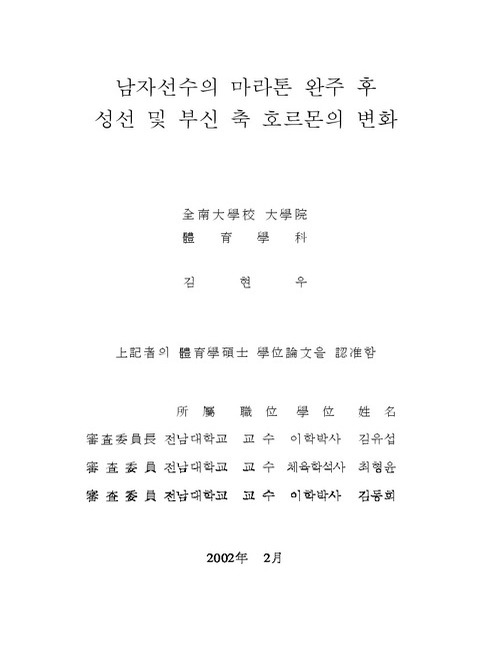 남자선수의 마라톤 완주 후 성선 및 부신 축 호르몬의 변화 | 국회도서관 국회전자도서관