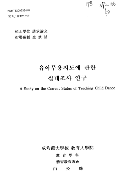 유아무용지도에 관한 실태조사 연구 | 국회도서관 국회전자도서관