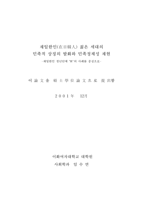 재일한인 젊은 세대의 민족적 상징의 발화와 민족정체성 재현 : 재일한인 청년단체 w의 사례를 중심으로 | 국회도서관 국회전자도서관