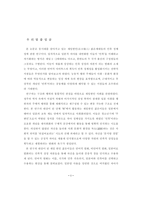 재일한인 젊은 세대의 민족적 상징의 발화와 민족정체성 재현 : 재일한인 청년단체 w의 사례를 중심으로 | 국회도서관 국회전자도서관