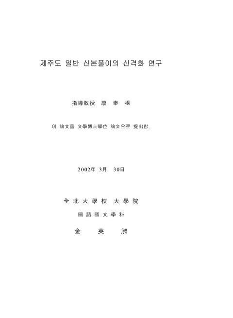 제주도 일반 신본풀이의 신격화 연구 | 국회도서관 국회전자도서관