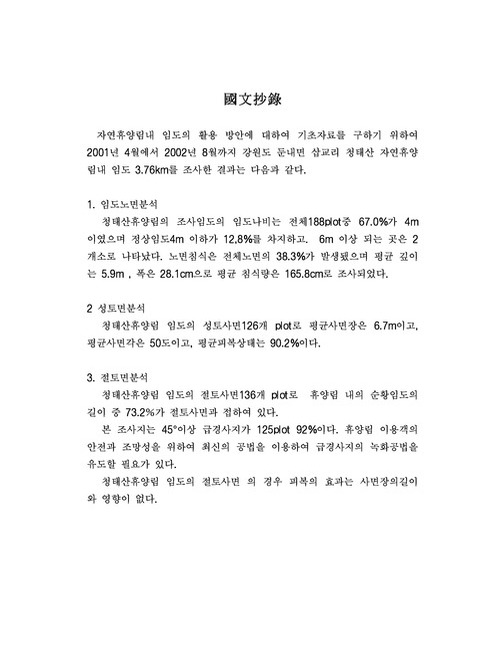 자연휴양림내의 임도 활용에 관한 기초 연구 : 청태산 자연휴양림을 중심으로 | 국회도서관 국회전자도서관