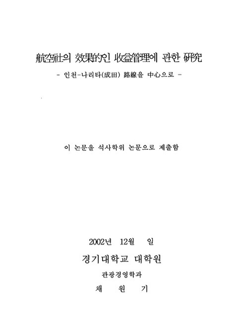 항공사의 효과적인 수익관리에 관한 연구 : 인천-나리타(성전) 노선을 중심으로 | 국회도서관 국회전자도서관