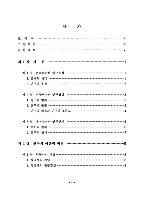 항공사의 효과적인 수익관리에 관한 연구 : 인천-나리타(성전) 노선을 중심으로 | 국회도서관 국회전자도서관