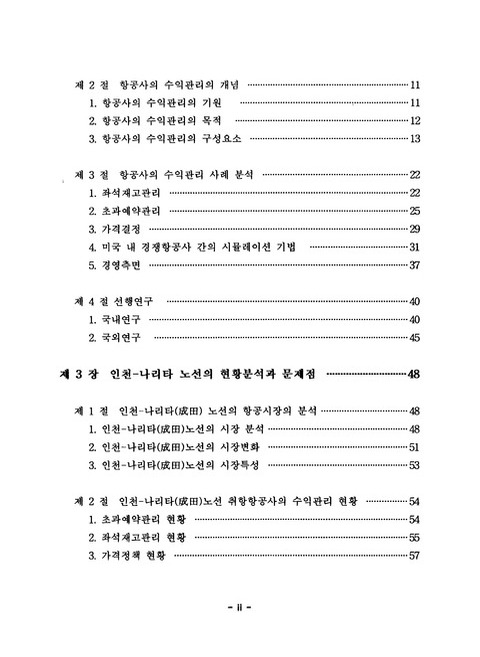 항공사의 효과적인 수익관리에 관한 연구 : 인천-나리타(성전) 노선을 중심으로 | 국회도서관 국회전자도서관