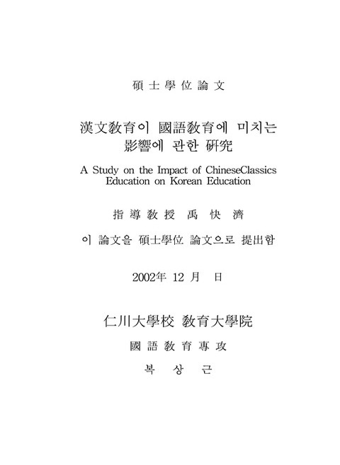 한문교육이 국어교육에 미치는 영향에 관한 연구 | 국회도서관 국회전자도서관