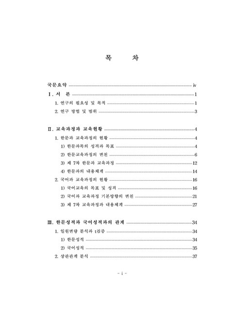 한문교육이 국어교육에 미치는 영향에 관한 연구 | 국회도서관 국회전자도서관
